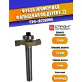Фреза по дереву кромочная фальцевальная Z2, 8/33D/6H мм, Strong СТФ-10230060