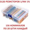 Набор резисторов 3120шт (156 видов) в боксе, 0.25 Вт, 1%