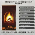 Обогреватель настенный инфракрасный Камин
