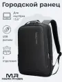 Городской рюкзак Mark Ryden MR9008, вмещает ноутбук до 15.6, с USB разъемом