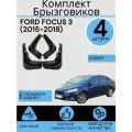 Комплект Брызговиков 4ШТ форд фокус 3 FORD FOCUS 3 (2015-2018) седан рестайлинг 2 передних + 2 Задних