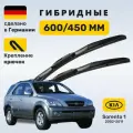 Дворники Соренто 1, щетки Kia Sorento 1 (2002-2011)
