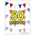 Гирлянда флажки 50м триколор флажки 20*25, для помещения и улицы