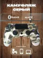 Беспроводной геймпад для игровой приставки ПС4, смартфона и ПК, серый камуфляж