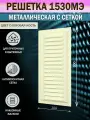 Решетка вентиляционная 150х300 мм, металлическая, с сеткой, слоновая кость