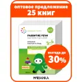 Набор больших рабочих тетрадей Развитие речи от рождения до школы для детей 3-4 года, ФГОС, ФОП (25 одинаковых тетрадей)