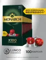 Набор кофе в алюминиевых капсулах Monarch Lungo #6 Classico, 10 упаковок, 100 капсул