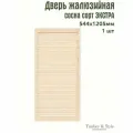 Дверь жалюзийная деревянная Timber&Style 1205х544мм, сосна Экстра, в комплекте 1 шт / Дверка для мебели