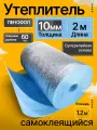 Утеплитель фольгированный самоклеящийся 10 мм 2 м Пенофол подложка