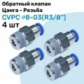 Обратный клапан латунный CVPC 8-03, 8мм - R3/8, Цанга - Внешняя резьба, Пневматический клапан NBPT, Набор 4шт