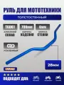 Руль для эндуро мотоцикла OTOM FATBAR1-1/8 (28,6 мм) синий