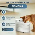 Автомотическая поилка CAT-LINK WIRELESS для кошек и собак безпроводная с системой фильтрации для животных