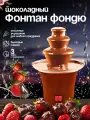 Шоколадный фонтан Фондю Besthomen 22/14.5см, цвет коричневый