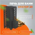 Печь для бани дровяная Кратер 20 диаметр дымохода 115