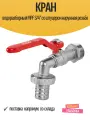 Кран водоразборный MPF 3/4 со штуцером наружная резьба