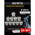 Муфта полипропиленовая 25х3/4 наружная резьба, комбинированная PPRC (ASPiPE) 10шт.