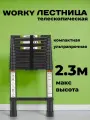 Лестница телескопическая высота 2,3м, 6 ступеней