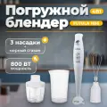 Блендер погружной Futula HB6 белый, мощность 800Вт, 1 скорость, с измельчителем и венчиком