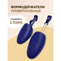 Формодержатели для обуви SALRUS универсальные, маталл/пластик, цвет синий, размер 36/45