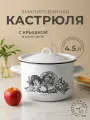 Кастрюля эмалированная Лысьвенские эмали Harvest 4,5л с крышкой для всех видов плит белая