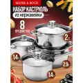 Набор кастрюль из нержавеющей стали 8 предметов MAYER&BOCH 25755