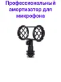 Профессиональный амортизатор для микрофона Boya BY-C04 диаметром 19 мм-22 мм