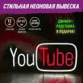 Неоновая вывеска Больше света - Youtube