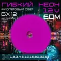 Гибкий неон 12V фиолетовый 50 метров,6х12, 9.6W, 110 Led, IP67 шаг реза 1 см