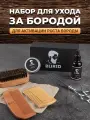 Набор для бороды подарочный мужской из 7 предметов , масло для бороды смягчающее