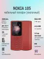 Nokia Мобильный телефон 105, 2sim ,4G LTE, красный