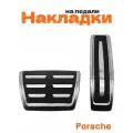 Накладки на педали для Porsche Cayenne без сверления 2 шт.