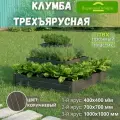Парники Сибири/Клумба трехъярусная Квадратный каскад угловой-3 из ПВХ, пластика, Цвет: Коричневый