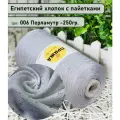 Бобинная пряжа SEQUINS LUCIDO 95% египетский хлопок, 5% микро-пайетки 100гр./1500м. цв. 006 перламутр (вес 250гр)