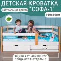 Кровать детская Софа 1, цвет комбо, натуральное дерево, спальное место 160х80 см