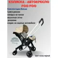 Универсальная модульная коляска 4 в 1 (автокресло-переноска) Foo Foo Vinng + сумка-рюкзак + накидка на ножки, цвет бежевый