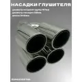 Насадки глушителя двойные Black Titanium 57*89 мм