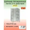 Барная пружинная петля двойного действия ALDEGHI LUIGI SpA 155х37х50 мм, хром, к-т: 2 шт + монтажный набор, 87AC155-50