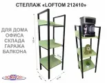 Стеллаж 3 полки, черный LOFTOM-212410 салатовый, высота 120, ширина 35, длина 40см, полка 40х30см