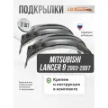 Локеры Mitsubishi Lancer 9 2003-2007 задние 2шт.