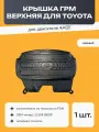 Крышка ГРМ верхняя для Toyota, мотор 4AGE, пластик, 1 шт.