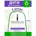Садовые дуги для парника, грядок и растений (6 штук), длина 3 м, диаметр 10 мм, металлические в ПВХ