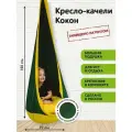 Детское подвесное кресло качели Кокон от бренда Покачайка, двухцветное, бескаркасное