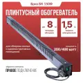 Обогреватель плинтусный Бриз БК 150Ф, черный, вилка справа