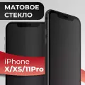 Матовое защитное стекло на iPhone X, XS, 11 Pro / Противоударное стекло для Айфон Х, ХС, 11 Про