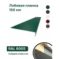 Лобовая планка (фронтонная) 150мм, RAL 6005 зеленый, для отделки кровельного свеса. 150мм - 2000мм 10шт