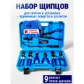 Набор щипцов для снятия и установки пружинных хомутов и шлангов