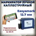 Мини маркиратор EasyMark 12,7 mm с Wi-Fi