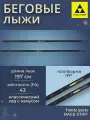 Лыжи беговые Fischer TWIN SKIN RACE STIFF IFP 197 см FA 43 для взрослых и подростков N20622