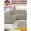 Чехол на угловой диван без оборки / еврочехол без оборки для углового дивана