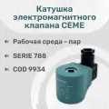 Катушка электромагнитного клапана для подачи пара CEME, DL-6F for, 220 volts